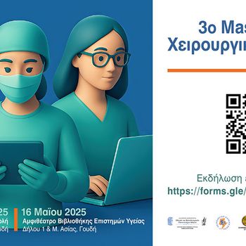 3ο Masterclass Χειρουργικής Έρευνας, 15-16 Μαΐου 2025