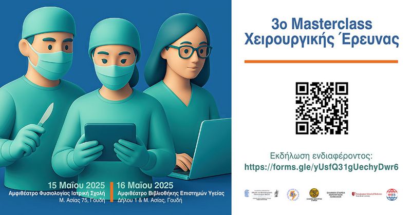 3ο Masterclass Χειρουργικής Έρευνας, 15-16 Μαΐου 2025