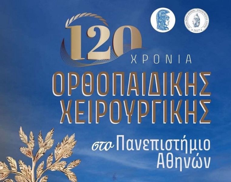 Επετειακή Εκδήλωση για τα 120 χρόνια Ορθοπαιδικής Χειρουργικής στο Πανεπιστήμιο Αθηνών [15 Σεπτεμβρίου]