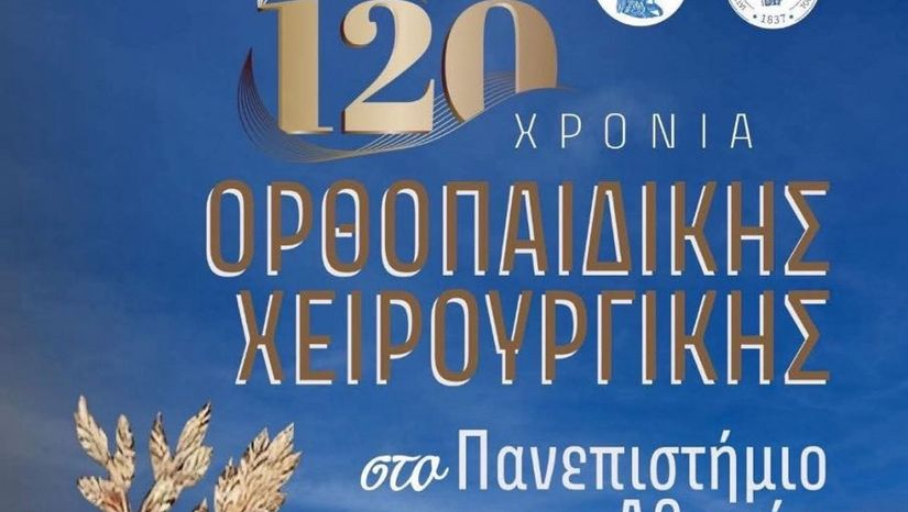 Επετειακή Εκδήλωση για τα 120 χρόνια Ορθοπαιδικής Χειρουργικής στο Πανεπιστήμιο Αθηνών [15 Σεπτεμβρίου]