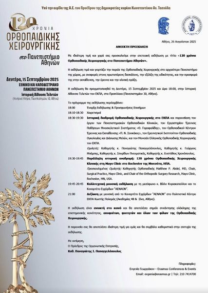 Επετειακή Εκδήλωση για τα 120 χρόνια Ορθοπαιδικής Χειρουργικής στο Πανεπιστήμιο Αθηνών [15 Σεπτεμβρίου]